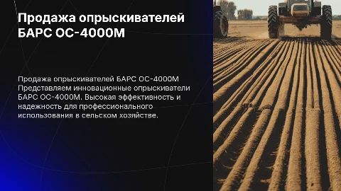 БАРС ОС-4000М Опрыскиватели продать