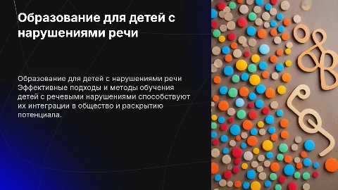 система образования для детей с нарушениями речи