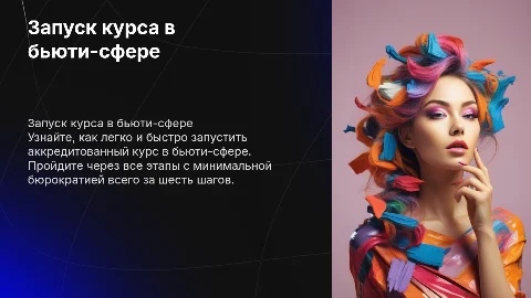 Как запустить аккредитованный курс в бьюти-сфере