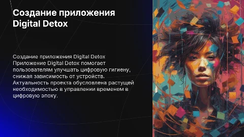Создание приложения Digital Detox для цифровой гигиены