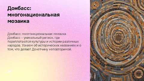 Донбасс многонациональный: культурное наследие и уникальность