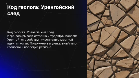 Создание настольной игры "Код геолога: Уренгойский след"