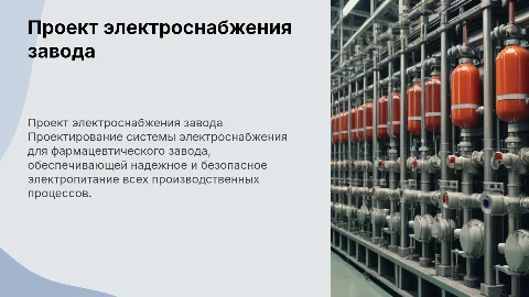 Проект системы электроснабжения фармацевтического завода