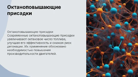 Современные октаноповышающие присадки, механизм действия и обоснование их применения