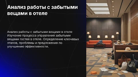 Анализ процесса работы с забытыми вещами в отеле
