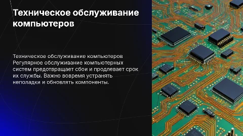 техническое обслуживание и ремонт компьютерных систем