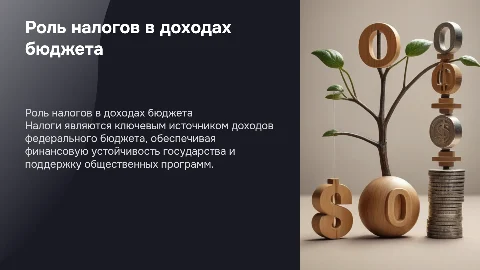 Роль налогов в формировании доходов федерального бюджета