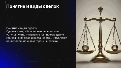Понятие сделки. Виды сделок