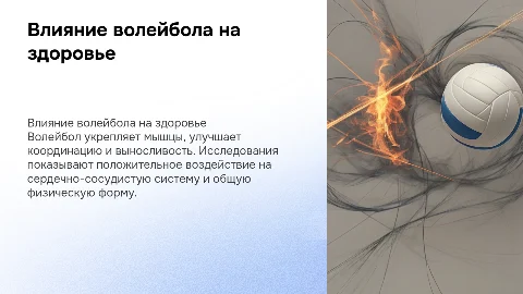 Учебно-исследовательский проект о волейболе и здоровье