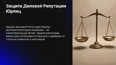 Защита деловой репутации юридических лиц: актуальность и практика