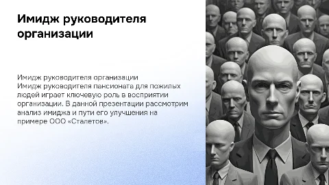 Анализ имиджа руководителя и пути его повышения