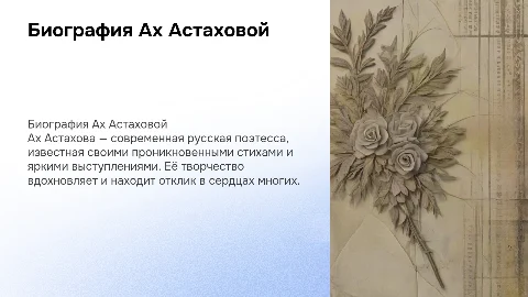 биография Ах Астаховой