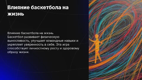 Баскетбол, влияние баскетбола на жизнь человека
