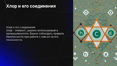 Хлор и его соединения. Правила работы с хлором