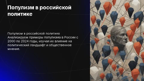 Популизм в современной политике: анализ российских кейсов