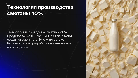 Разработка технологии производства сметаны с 40% жирностью
