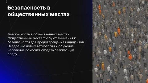 презентация на тему безопасность в общественных местах