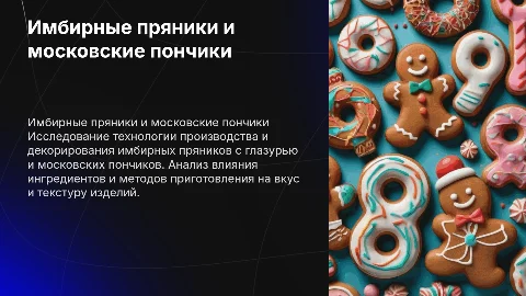 Презентация о пряниках и пончиках: технологии и рецепты