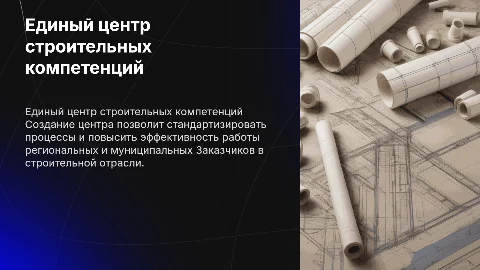 Создание Единого центра строительных компетенций для заказчиков