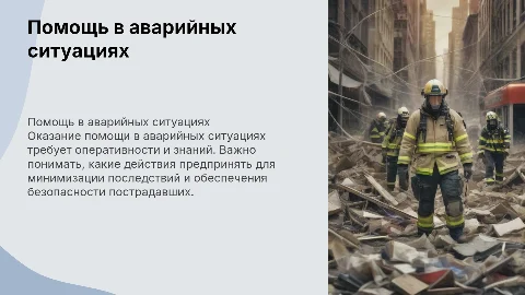 Помощь людям в аварийных ситуациях