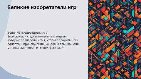 Презентация о великих изобретателях игр для детей