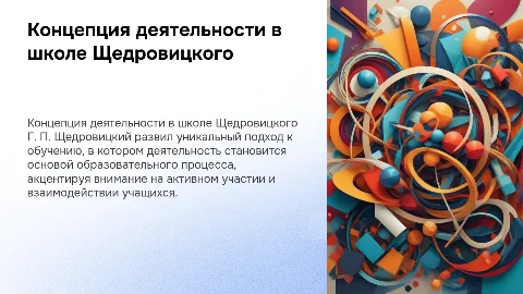 Презентация: Концепция деятельности в школе у Г. П. Щедровицкого