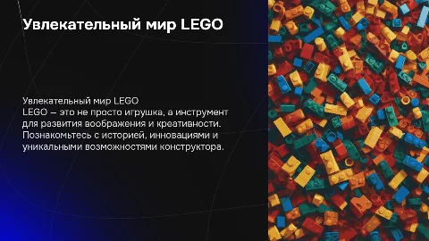 Про лего