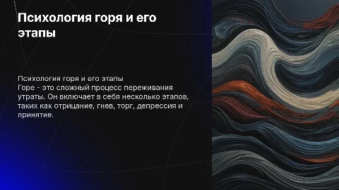 Тема по психологии: Горе