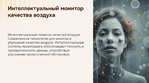 Интеллектуальный монитор качества воздуха