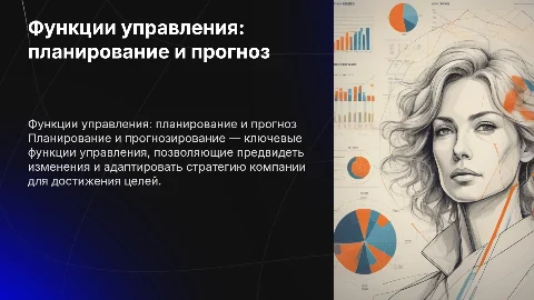 Функции управления: планирование и прогнозирование