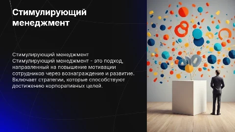 Стимулирующий менеджмент