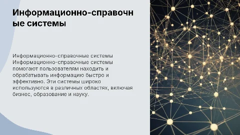 Информационно-справочные системы