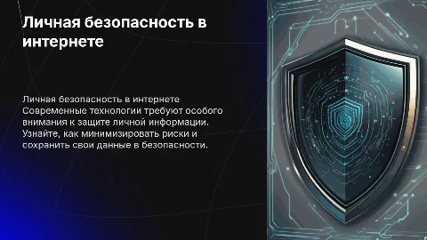 "Обеспечение личной безопасности в информационном пространстве"