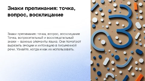 Когда ставятся точка, вопросительный и восклицательный знаки?