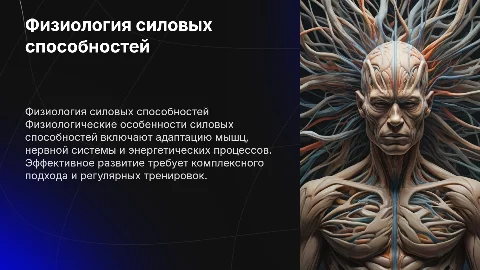физиологические особенности развития силовых способностей