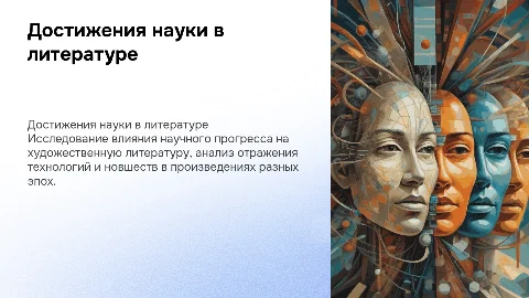Отражение достижений научно-технического прогресса в литературе