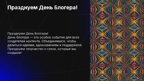 мероприятие день блогера