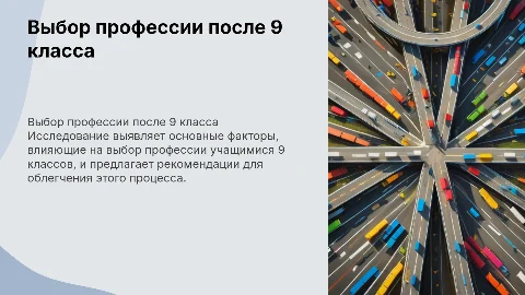 Исследование проблемы выбора профессии после 9 класса