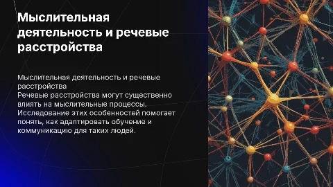 особенности мыслительной деятельности у лиц с речевыми расстройствами
