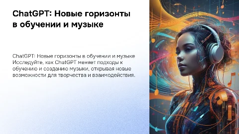 ChatGPT в образовании и музыке