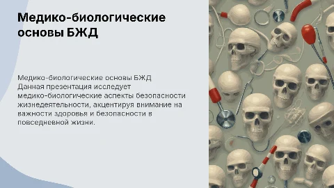 Медико-биологические основы БЖД