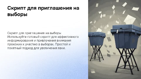 Готовый скрипт для информирования о выборах