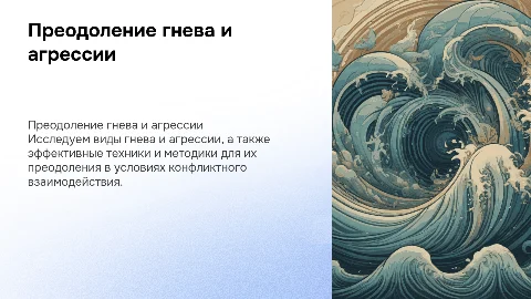 Преодоление гнева и агрессии в конфликтном взаимодействии