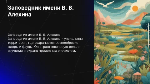 Заповедник имени В. В. Алехина