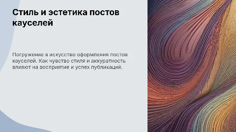 Презентация: Оформление постов кауселей: стиль, эстетика и