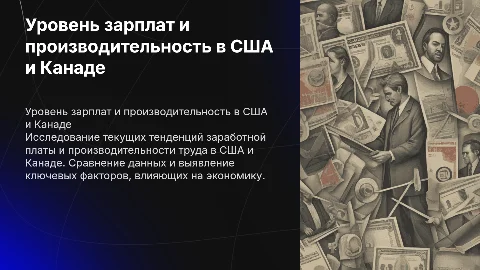 Оценка заработной платы и производительности труда в США и Канаде