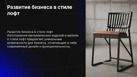 Развитие бизнеса в сфере лофт-изделий и мебели
