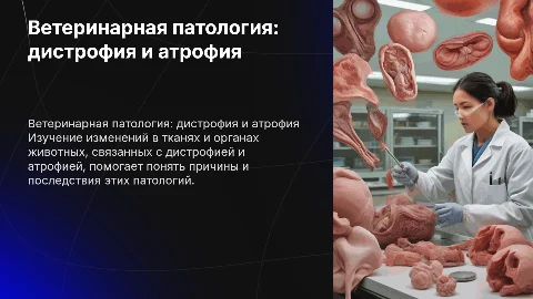 Ветеринарная Патологическая анатомия. Дистрофия и атрофия