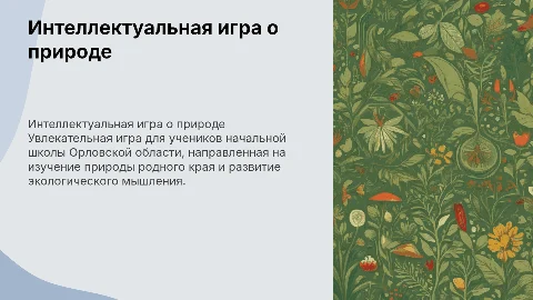 Интеллектуальная игра о природе для начальной школы