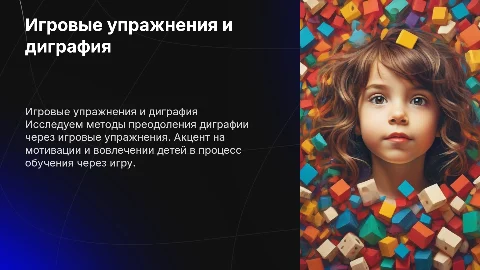 игровые упражнения для преодоления диграфии